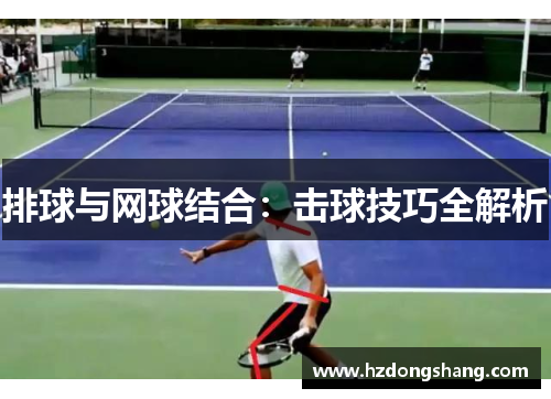 排球与网球结合：击球技巧全解析