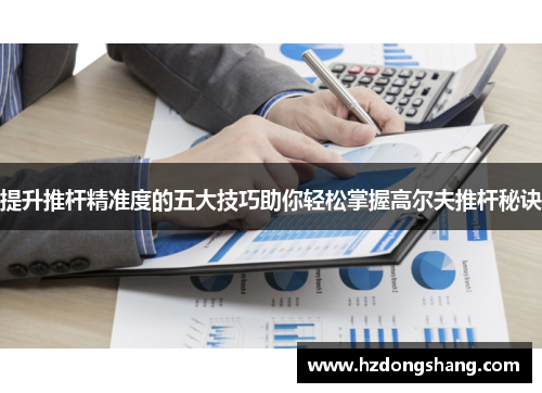 提升推杆精准度的五大技巧助你轻松掌握高尔夫推杆秘诀