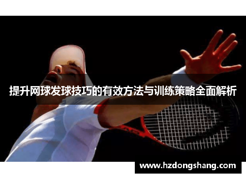 提升网球发球技巧的有效方法与训练策略全面解析