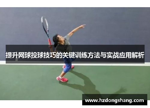 提升网球投球技巧的关键训练方法与实战应用解析