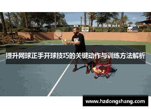 提升网球正手开球技巧的关键动作与训练方法解析