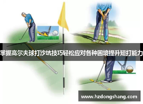 掌握高尔夫球打沙坑技巧轻松应对各种困境提升短打能力