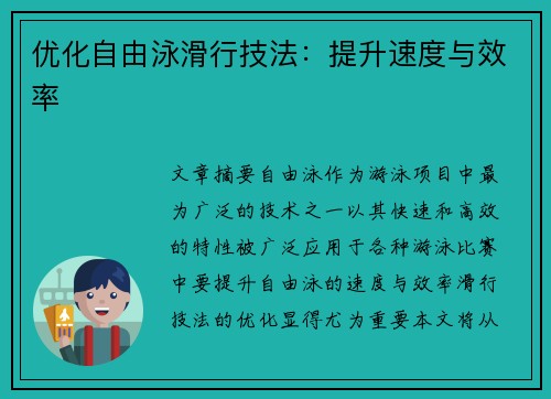 优化自由泳滑行技法：提升速度与效率