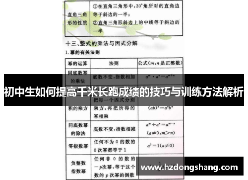 初中生如何提高千米长跑成绩的技巧与训练方法解析