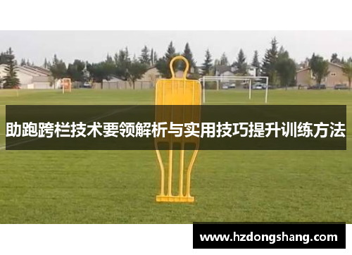 助跑跨栏技术要领解析与实用技巧提升训练方法