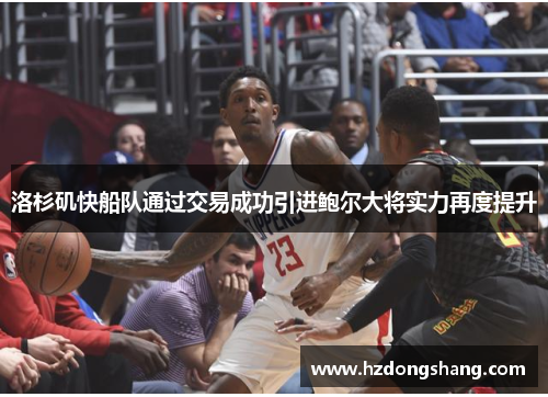 洛杉矶快船队通过交易成功引进鲍尔大将实力再度提升