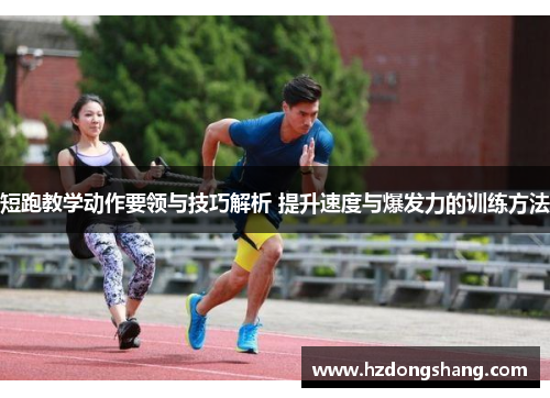 短跑教学动作要领与技巧解析 提升速度与爆发力的训练方法