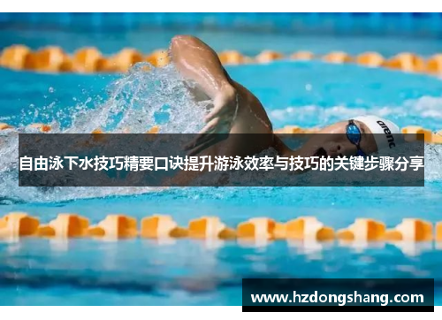自由泳下水技巧精要口诀提升游泳效率与技巧的关键步骤分享