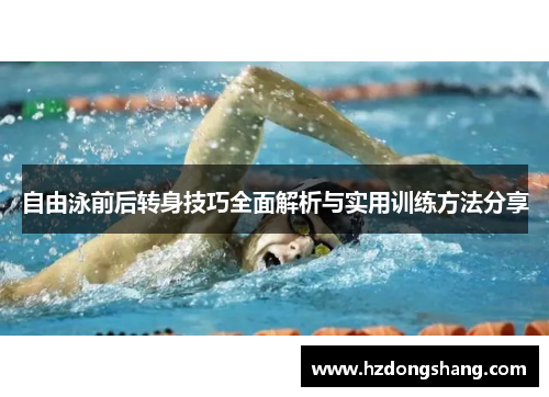 自由泳前后转身技巧全面解析与实用训练方法分享
