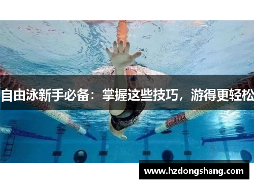 自由泳新手必备：掌握这些技巧，游得更轻松