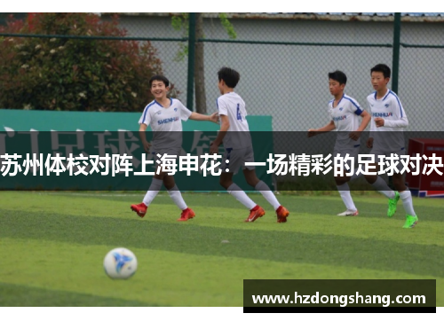苏州体校对阵上海申花：一场精彩的足球对决