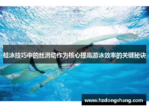 蛙泳技巧中的丝滑动作为核心提高游泳效率的关键秘诀