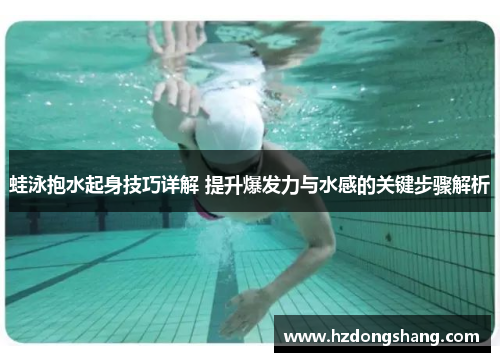 蛙泳抱水起身技巧详解 提升爆发力与水感的关键步骤解析