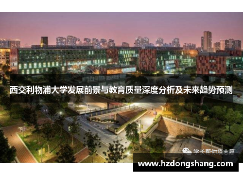 西交利物浦大学发展前景与教育质量深度分析及未来趋势预测