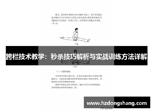 跨栏技术教学：秒杀技巧解析与实战训练方法详解