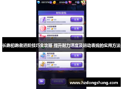 长跑初跑者进阶技巧全攻略 提升耐力速度及运动表现的实用方法