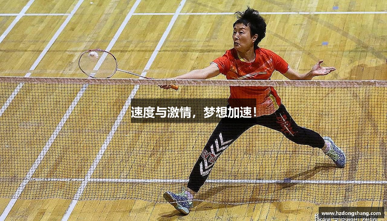 速度与激情，梦想加速！